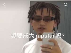 我来说说抖音上想要成为rapstar吗什么梗。
