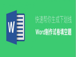 我来说说Word怎么制作试卷填空题。