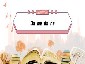 我来说说抖音上的Da me da ne是什么梗。