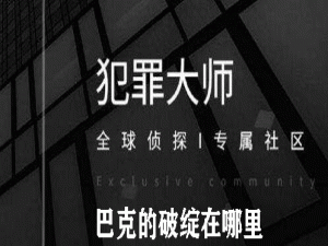 我来说说犯罪大师巴克的破绽在哪里。