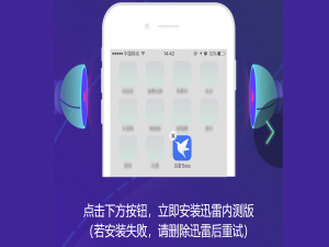 我来说说迅雷ios版下载2020操作步骤，迅雷ios最新版下载教程。