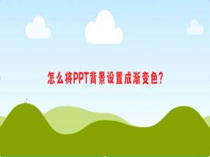 我来说说怎么将PPT背景设置成渐变色。