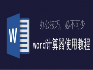 我来说说Word计算器怎么使用。