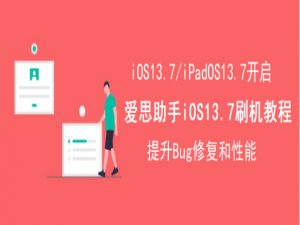 我来说说爱思助手iOS 13.7怎么刷机。
