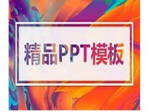 我来说说ppt删掉模板自带音乐的使用教程 PPT删掉音乐