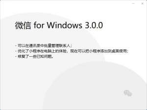 我来说说微信PC版3.0.0内测版更新了什么。