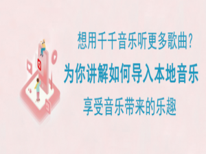 我来说说千千音乐怎么导入本地音乐。