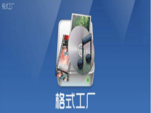 我来说说格式工厂怎么翻转视频。