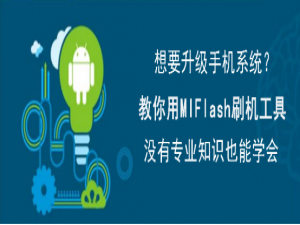 我来说说MIFlash怎么刷机。