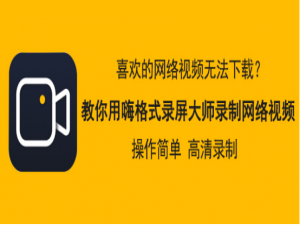 我来说说嗨格式录屏大师怎么录制网络视频。