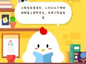 我来说说小鸡宝宝考考你，人们从以下哪种动物身上得到启发，发明了防毒面具。