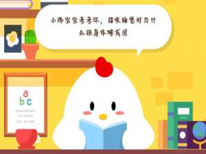 我来说说小鸡宝宝考考你，猫咪睡觉时为什么把身体蜷成团。