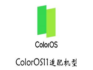 我来说说ColorOS11适配机型有哪些。