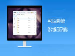 我来说说手机百度网盘怎么解压压缩包。