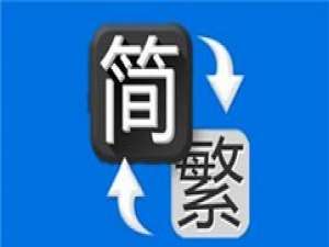 我来说说繁体字转换器在线转换的操作教程 繁体字转换器在线转换
