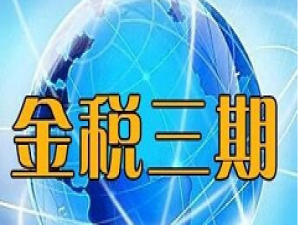 我来说说金税三期个税扣缴系统安装使用教程 金税三期个税申报