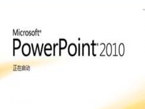 我来说说PPT2010设置图片放映时间的方法 考研经验我来说说PPT