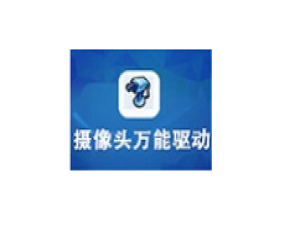 我来说说万能摄像头驱动安装步骤 摄像头万能驱动怎么安装