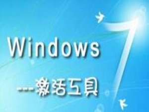 我来说说win7激活工具的激活方法 win7局域网我来说说