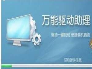 我来说说万能驱动助理中去掉软件和网址导航的详细方法 万能驱动助理win732位