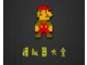 我来说说FC模拟器进行安装的操作步骤 fc模拟器手机版