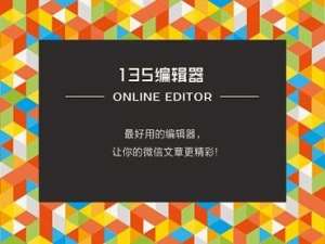 我来说说135微信编辑器推送直接生成长图片的详细流程介绍 135微信图文编辑器