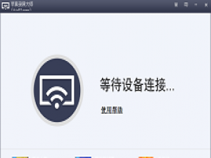 我来说说苹果录屏大师录屏时闪退黑屏的处理步骤 苹果录屏大师怎么连接不上