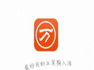 我来说说万能五笔输入法中使用手写输入方式的操作教程 万能五笔输入只显示字母