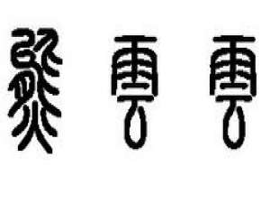 我来说说篆体字体打包卸载方法步骤
