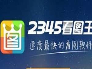 我来说说2345看图王旋转照片的操作教程 彻底删除2345看图王