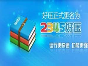 我来说说2345好压开启智能限制CPU使用频率的操作教程 2345浏览器怎么我来说说