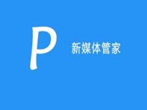 我来说说新媒体管家插件制作特效二维码的操作教程 新媒体管家app