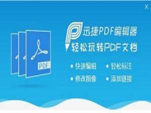 我来说说迅捷PDF编辑器更改pdf文件中内容的详细操作流程 迅捷PDF转换器