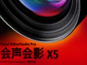 我来说说会声会影x5做出转场效果的操作过程 我学会声会影