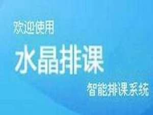 我来说说水晶排课设置班级的操作流程 水晶排课怎么设置合班课