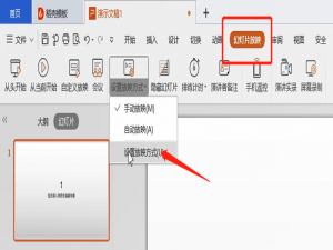 我来说说PPT设置自动播放的方法教程 ppT动画设置