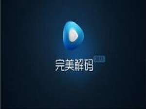 我来说说完美解码中截图保存位置的详细介绍