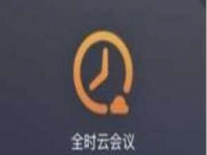 我来说说全时云会议中加入他人会议的相关教程 天翼云会议我来说说PPT