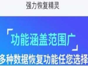 我来说说强力恢复精灵恢复手机SD卡中数据的详细教程