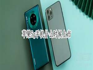我来说说苹果5g手机什么时间上市。