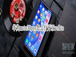 我来说说华为mate30pro如何打开双volte。