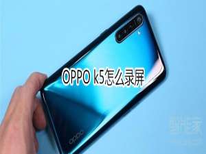 我来说说OPPO k5如何录屏。