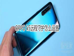 我来说说OPPO k5远程守护如何设置。