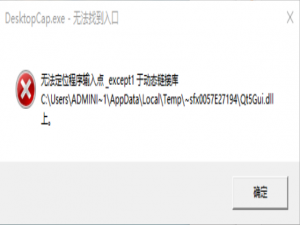 我来说说无法定位程序输入点于动态链接库要如何解决
