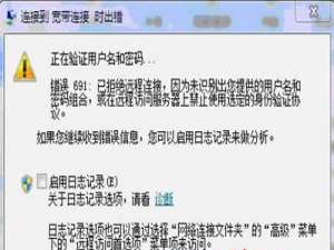 我来说说Win7纯净版32位系统下宽带连接出现错误代码691怎么回事