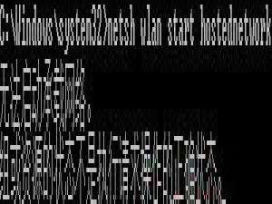 我来说说Win7纯净版系统开机wifi警告“无法启动承载网络”怎么回事