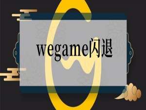 我来说说WeGame闪退怎么办（wegame登录界面闪退怎么解决）