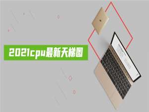 我来说说2021CPU最新天梯图（2021cpu天梯图笔记本）
