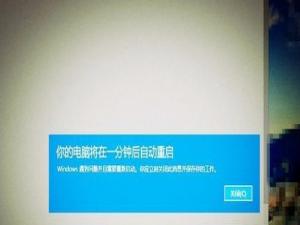 我来说说Win10开机后提示你的电脑将在一分钟后自动重启的解决办法