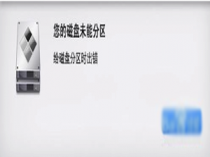 我来说说MacOS磁盘分区出错怎么办